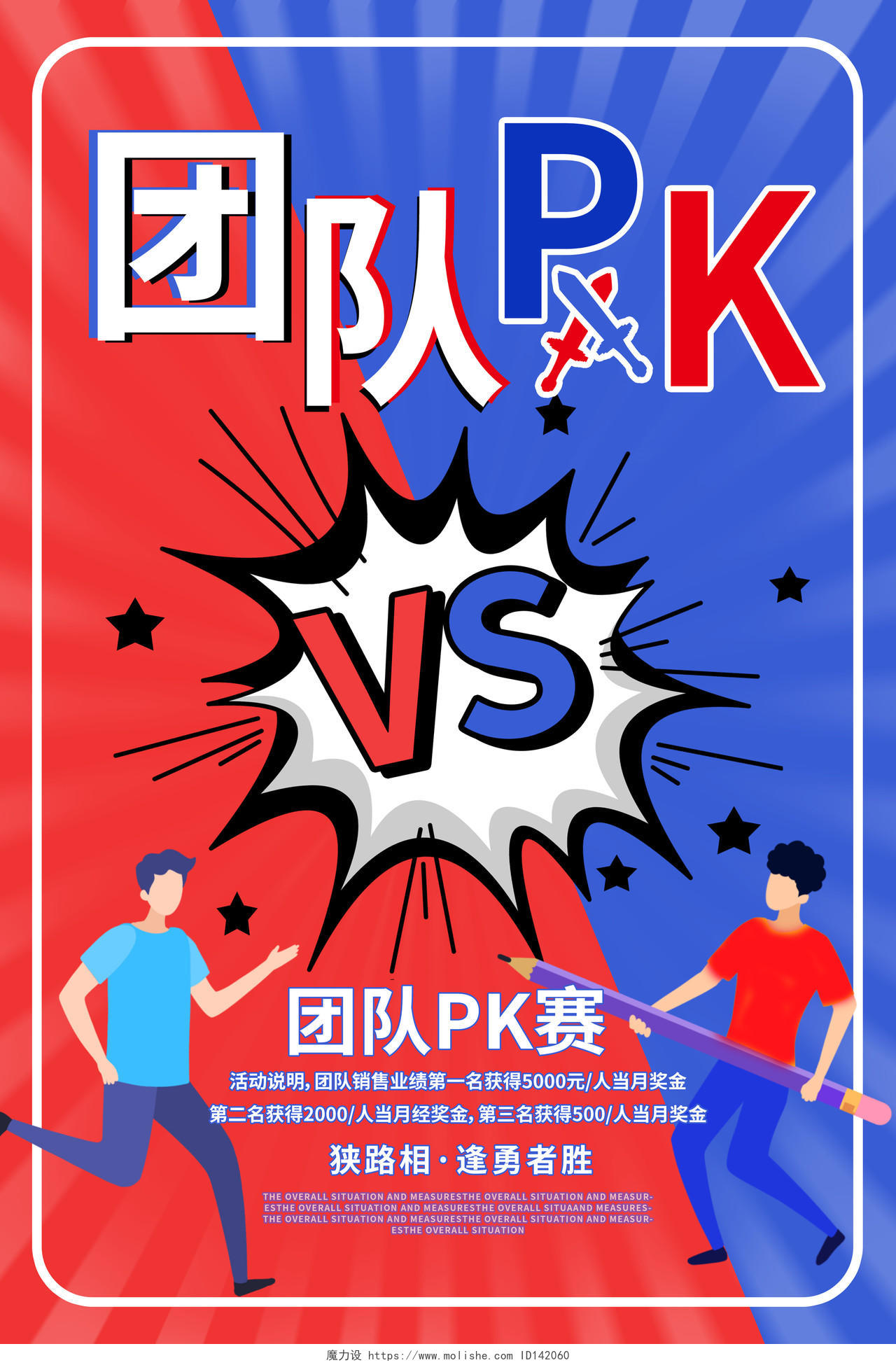 红蓝色漫画风格团队PKVS团队比赛海报设计pk对抗